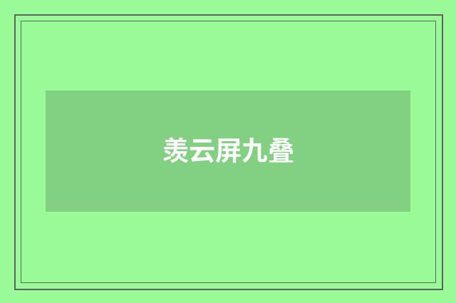 羡云屏九叠