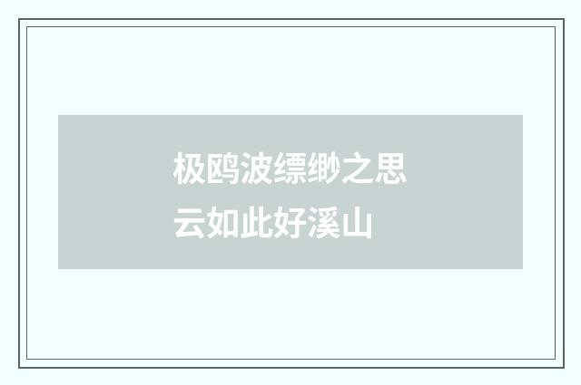 极鸥波缥缈之思云如此好溪山