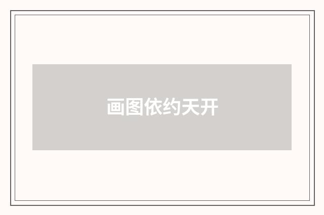 画图依约天开