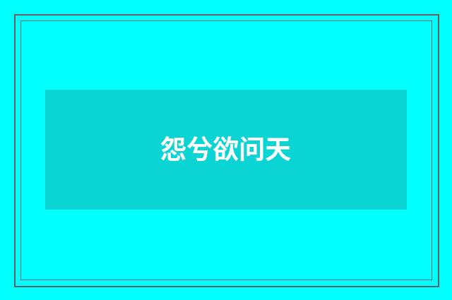 怨兮欲问天