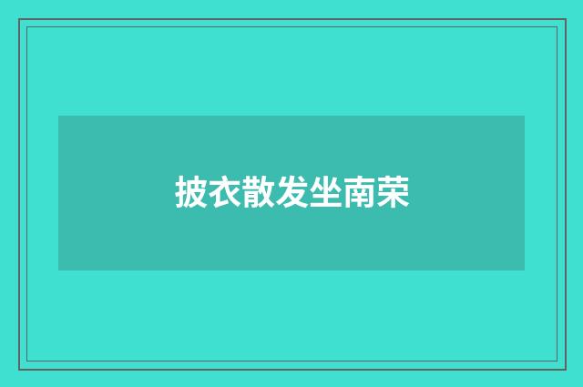 披衣散发坐南荣