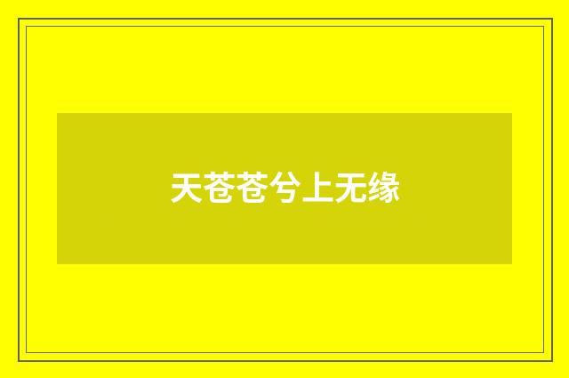 天苍苍兮上无缘