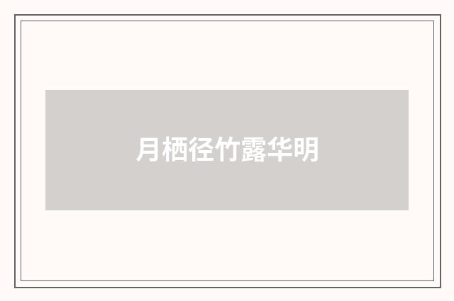 月栖径竹露华明