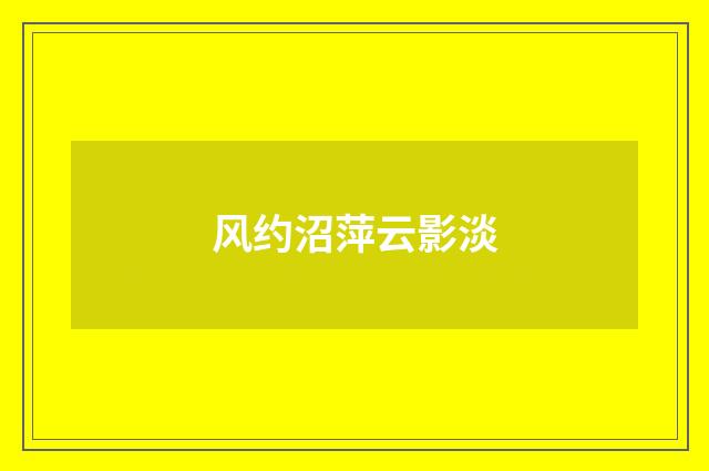 风约沼萍云影淡