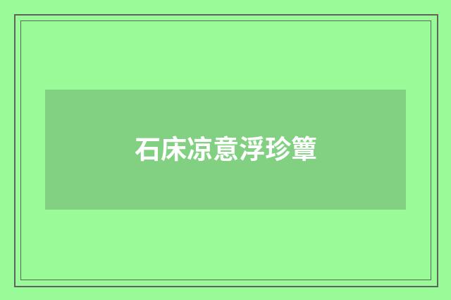 石床凉意浮珍簟