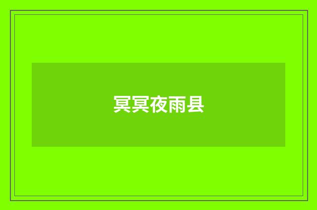 冥冥夜雨县