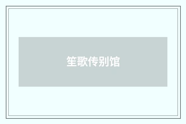 笙歌传别馆