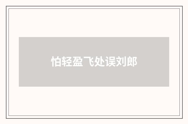 怕轻盈飞处误刘郎