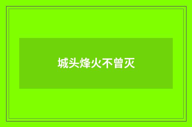 城头烽火不曾灭
