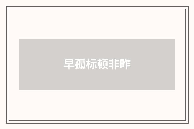 早孤标顿非昨
