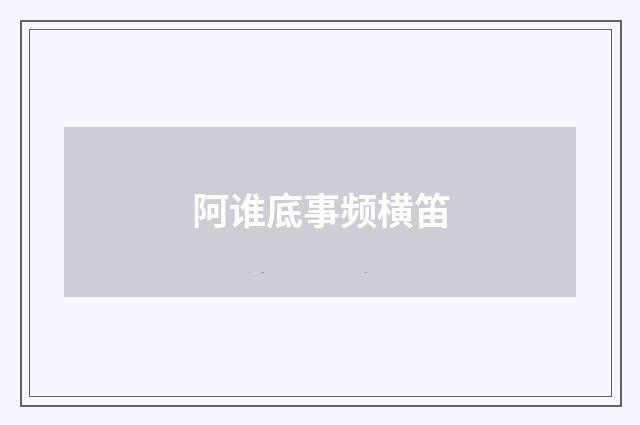阿谁底事频横笛