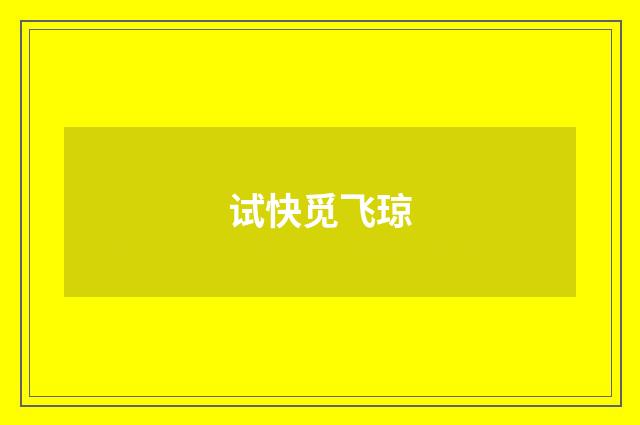 试快觅飞琼