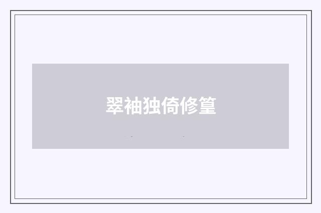 翠袖独倚修篁