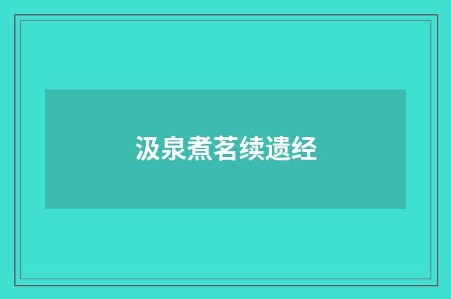 汲泉煮茗续遗经