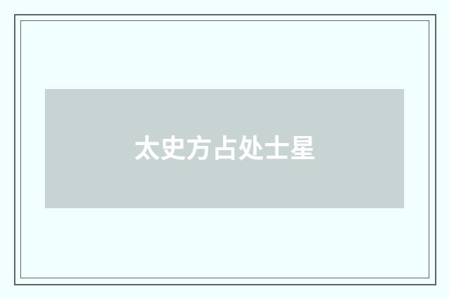 太史方占处士星