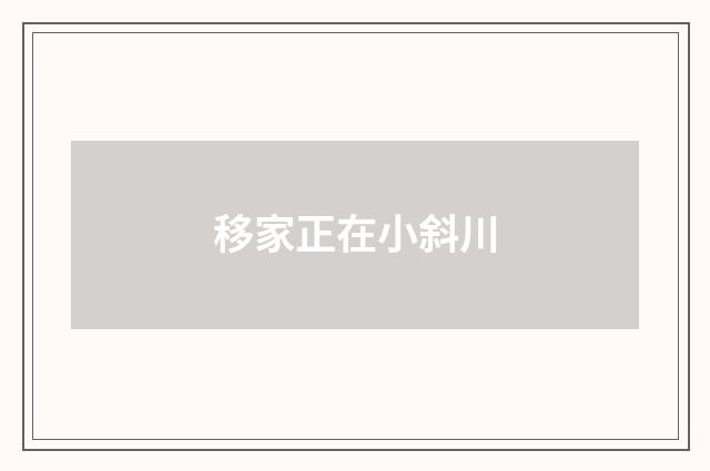 移家正在小斜川