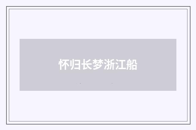 怀归长梦浙江船