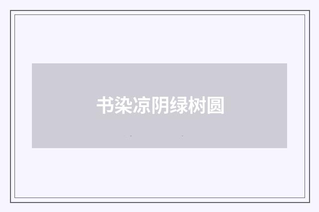 书染凉阴绿树圆