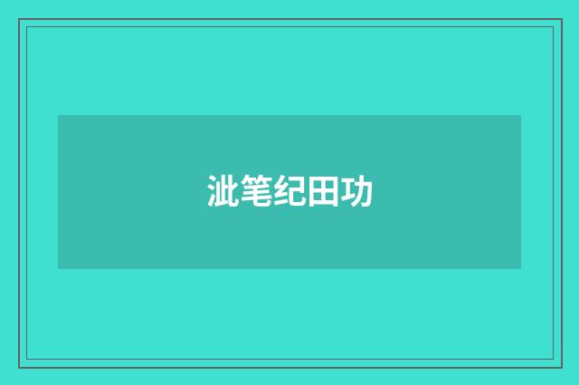 泚笔纪田功