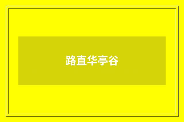 路直华亭谷