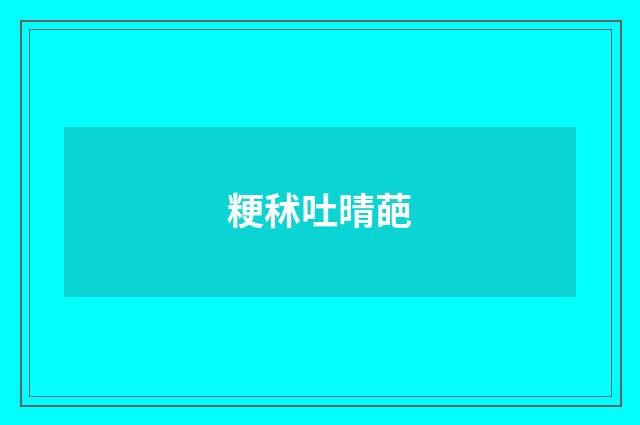 粳秫吐晴葩