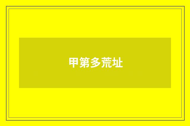 甲第多荒址