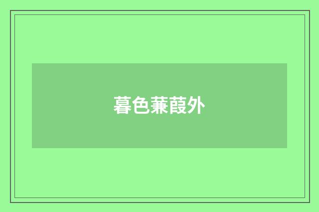暮色蒹葭外