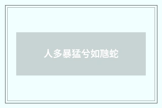 人多暴猛兮如虺蛇