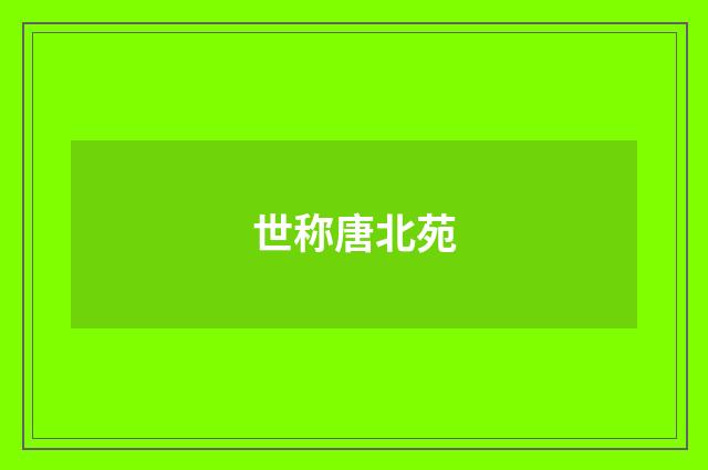 世称唐北苑
