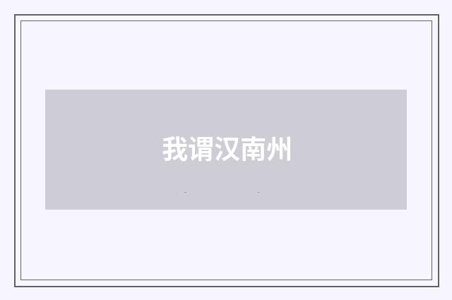 我谓汉南州