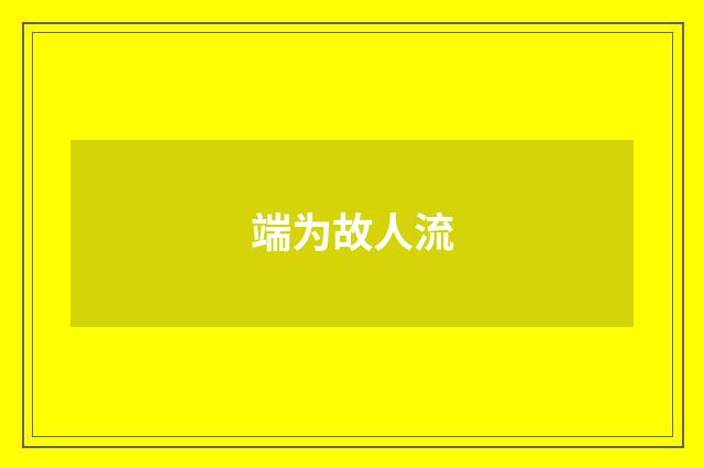 端为故人流