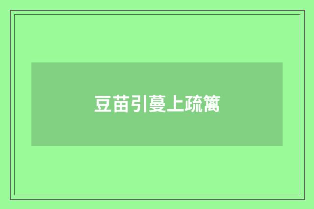 豆苗引蔓上疏篱