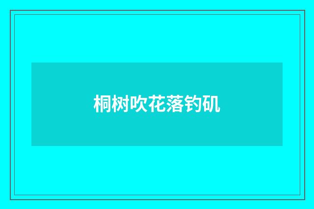 桐树吹花落钓矶