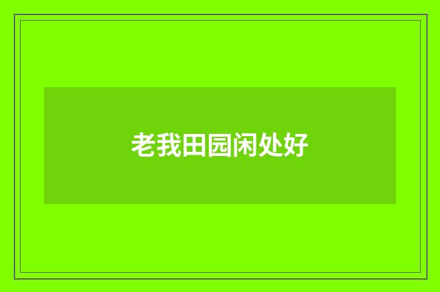 老我田园闲处好