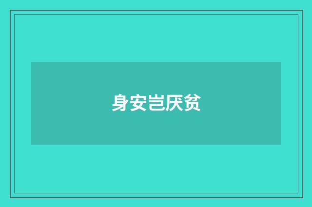 身安岂厌贫