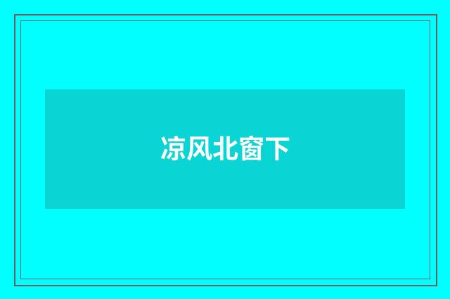 凉风北窗下