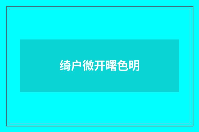 绮户微开曙色明