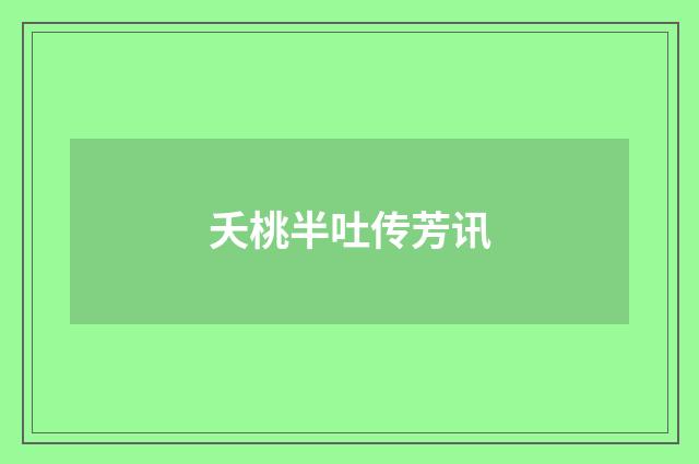 夭桃半吐传芳讯