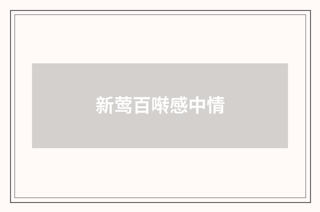 新莺百啭感中情