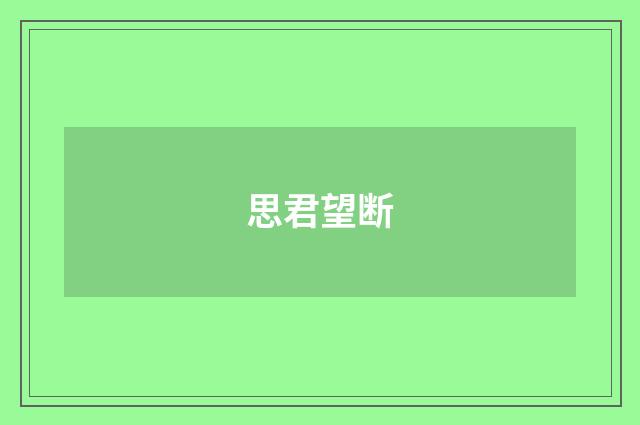 思君望断