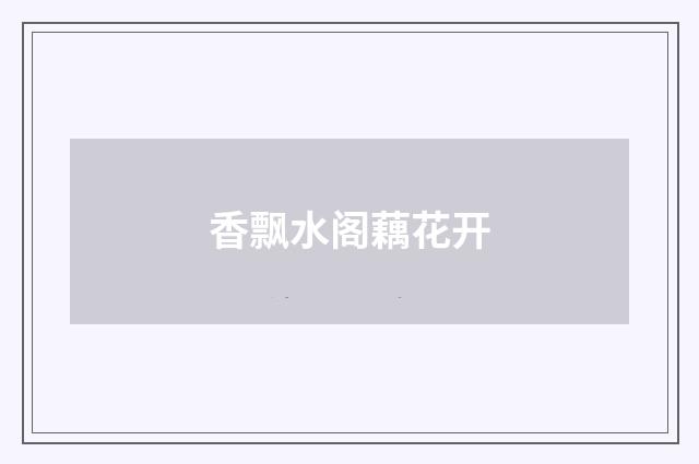 香飘水阁藕花开