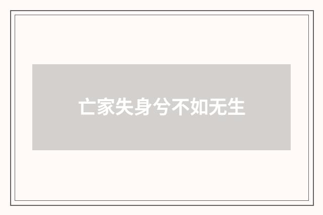 亡家失身兮不如无生