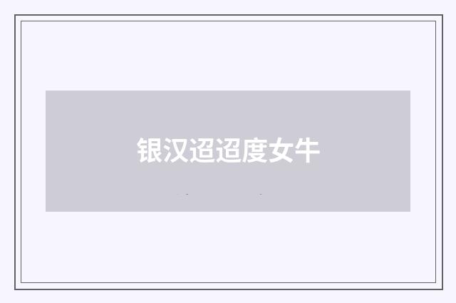 银汉迢迢度女牛