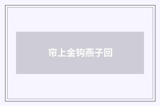 帘上金钩燕子回