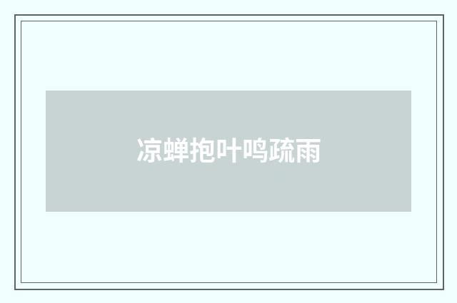 凉蝉抱叶鸣疏雨