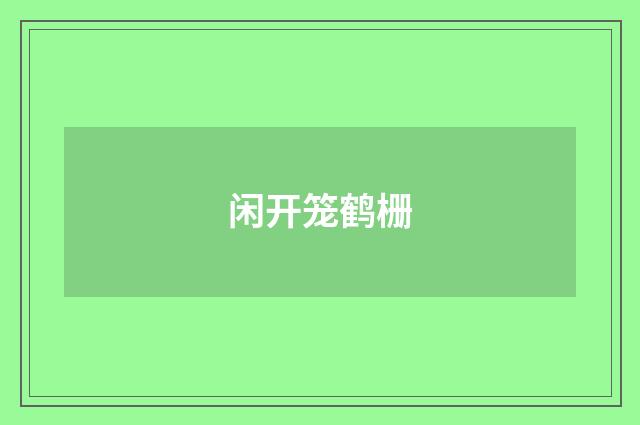 闲开笼鹤栅