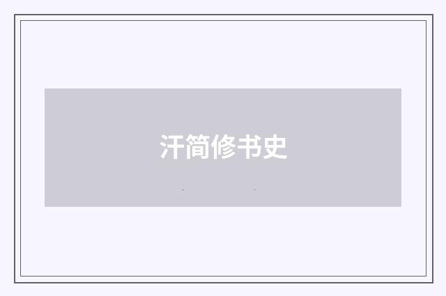 汗简修书史