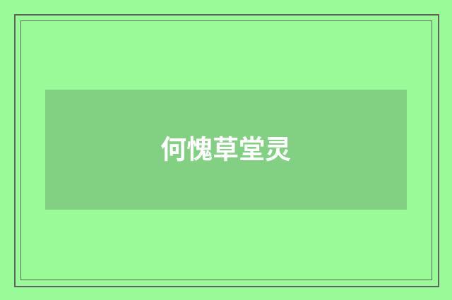 何愧草堂灵