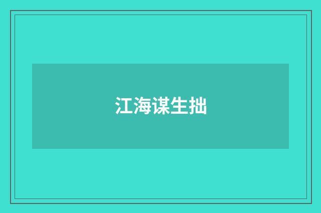 江海谋生拙