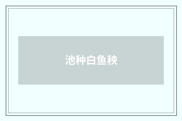 池种白鱼秧